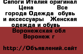 Сапоги Италия(оригинал) › Цена ­ 8 000 - Все города Одежда, обувь и аксессуары » Женская одежда и обувь   . Воронежская обл.,Воронеж г.